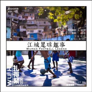 (武汉）街头足球-扎得紧电台2020.6.12
