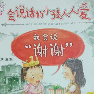 会说话的小孩人人爱《我会说“谢谢”》