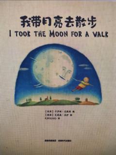 我带月亮去散步