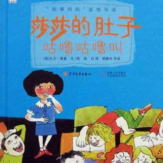 【故事621】虎渡名门幼儿园绘本故事《莎莎的肚子咕噜咕噜叫》