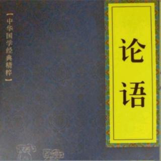 建荣国学经典系列《论语》
里仁篇第八章原文诵读～译文