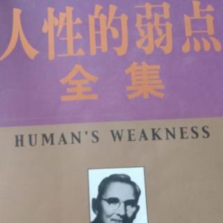 人性的弱点第二张  练就一流口才