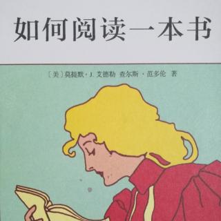 《如何阅读一本书》章6-阅读的第三个层次：分析阅读