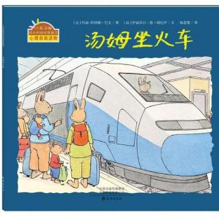 小兔汤姆系列——汤姆坐火车