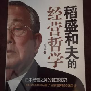 《稻盛和夫的经营哲学》11.稻盛和夫倡导的会议模式—阿米巴会议