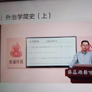 王栋博士讲《外治学简史》上