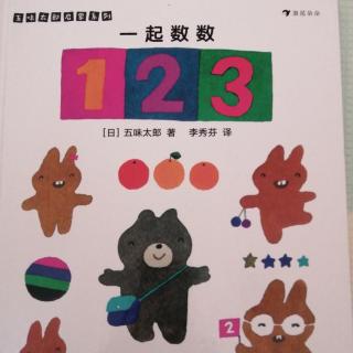 《一起数数123上半部分》