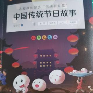 《中国传统节日故事第一册》寒食节