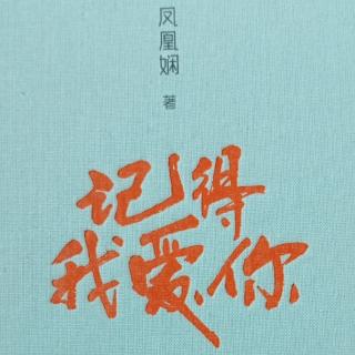 记得我爱你（22早）