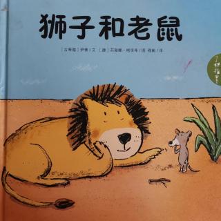 Lily老师讲故事——《狮子和老鼠》