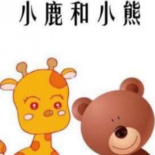 《小鹿和小熊》