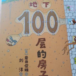 地下100层的房子