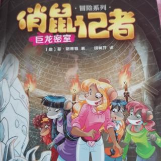 《俏鼠记者—巨龙密室》一些小争吵