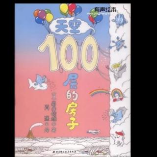 市直幼大一班刘锡垚《天空100层的房子》