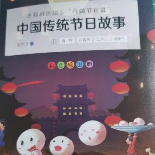 《中国传统节日故事》放风筝