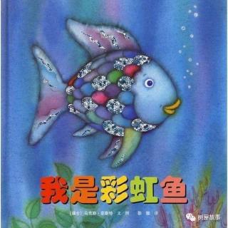【绘本故事739】——《我是彩虹鱼🐠》