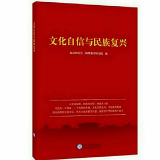 53遍《文化自信与民族复兴》第50-95页