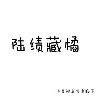 《陆绩怀橘》