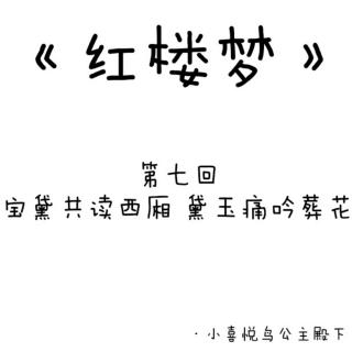 《红楼梦》第7回