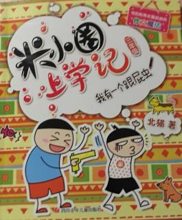 米小圈 三年级 我有一个跟屁虫19作业不好写