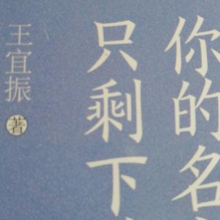 《你的名字只剩下蓝》加读后感和练习题