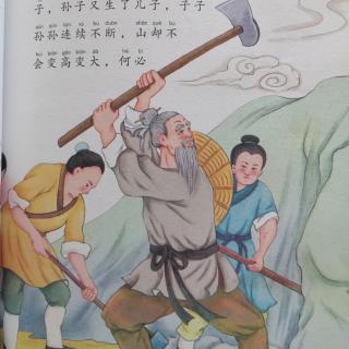 中国神话故事15《愚公移山》