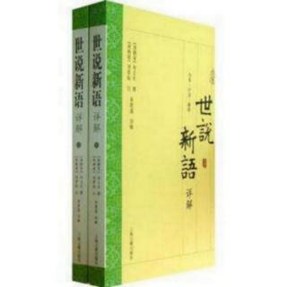 德行第一：23 王平子、胡毋彦国诸人