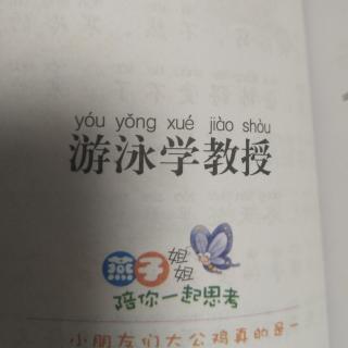 游泳学教授