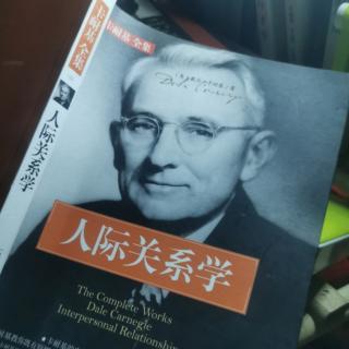 《人际关系学》如果有错，承认无妨