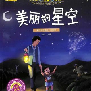 绘本《美丽的星空》