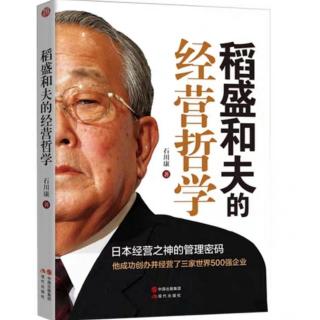 《稻盛和夫的经营哲学》13.领导者不能无才，更不能无德