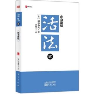 《活法贰——成功激情》12.第十一章：积极思考（P159—P172）