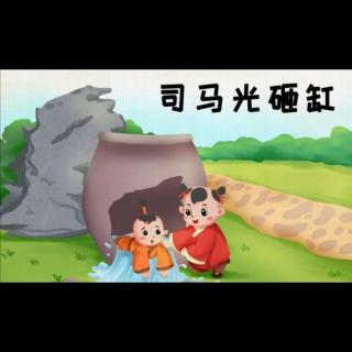 小二班任柏瑞《司马光砸缸》