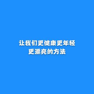 让人更健康更年轻更漂亮的方法