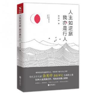 26不朽 是一堆顽石（余光中）