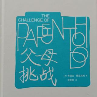 父母：挑战  第四章 儿童训练中最常见的错误-4  15