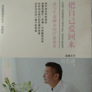 43、周志建‖《把自己爱回来》第四章(8)不药而愈的秘诀