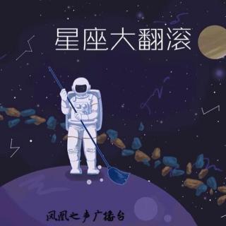 星座大翻滚｜最浪的几大星座