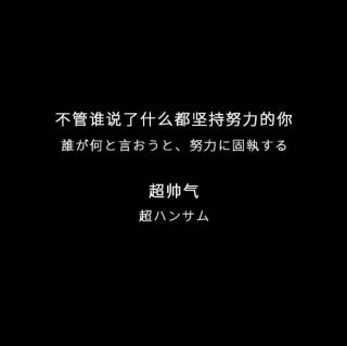 你要活在梦想之中 还是平凡的现实里