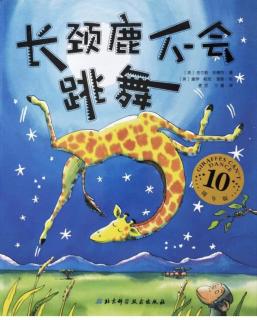 育红幼儿园🌞第44个睡前故事《长颈鹿不会跳舞》
