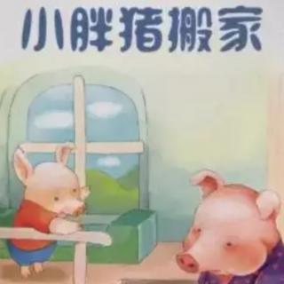 梁平伟才知了之声第五十四期故事《小胖猪搬家》