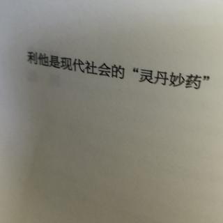 利他是现代社会的灵丹妙药。