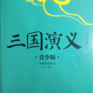 《三国演义》第三回 三英战吕布