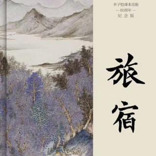 温心读书：夏目漱石《旅宿》7