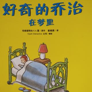 绘本《好奇的乔治在梦里》