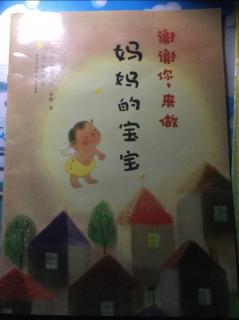 谢谢你，来做妈妈的宝宝👶