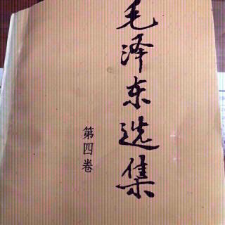 主席选集543论人民民主专政7