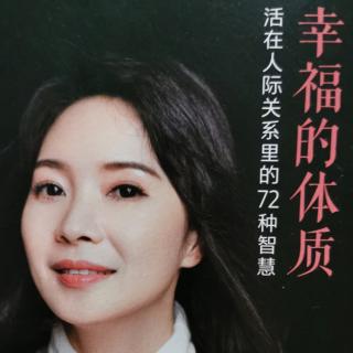 3、《幸福的体质》第1章第2节