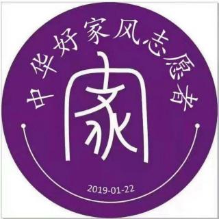 《诫子书》《好家风建设发愿文》2020年6月15日诵读第一天