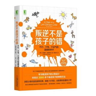 百日阅读第五季第一百三十天《叛逆不是孩子的错》